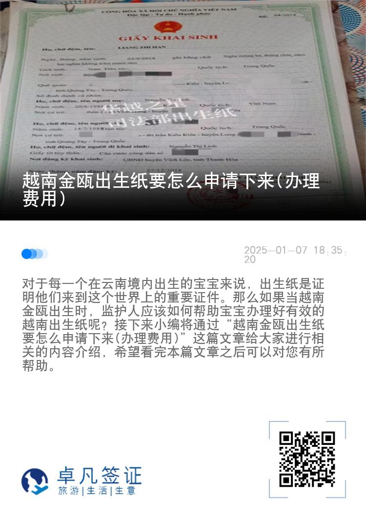 越南金瓯出生纸要怎么申请下来(办理费用)