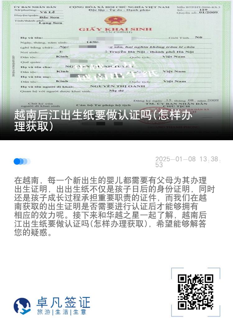 越南后江出生纸要做认证吗(怎样办理获取)