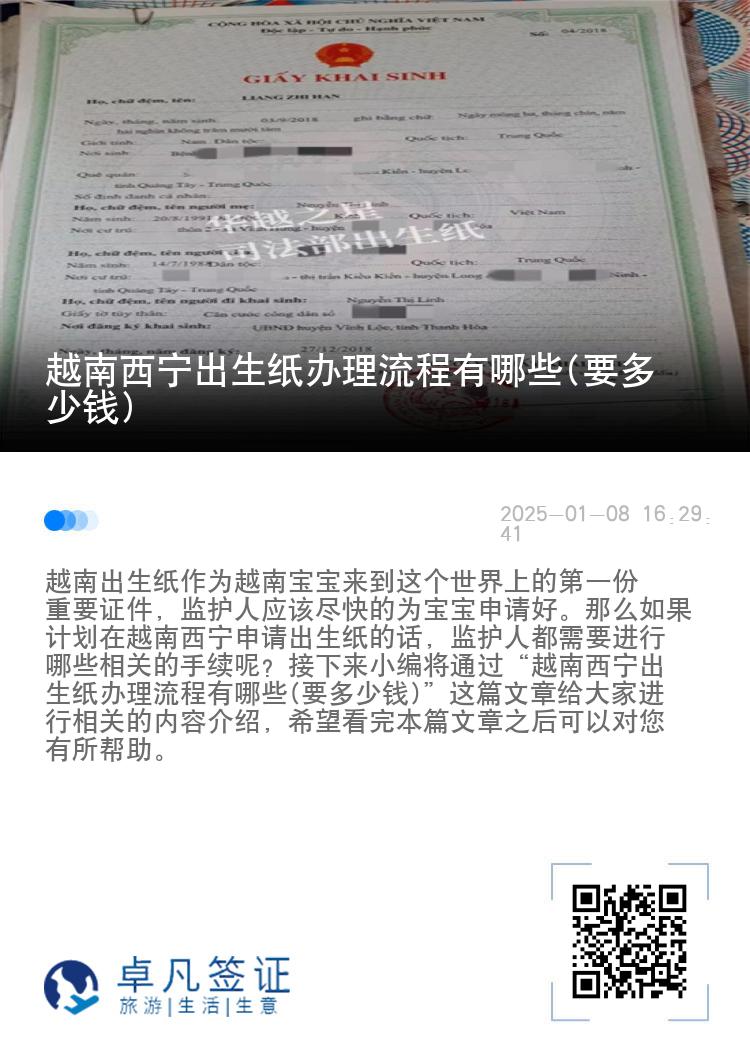 越南西宁出生纸办理流程有哪些(要多少钱)