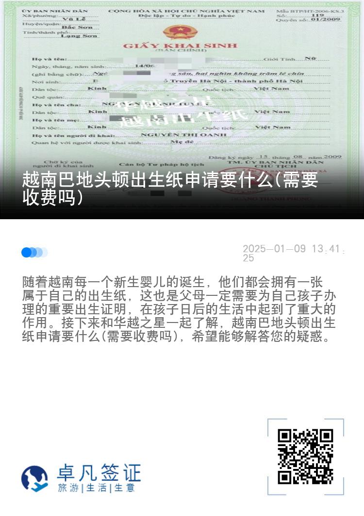 越南巴地头顿出生纸申请要什么(需要收费吗)
