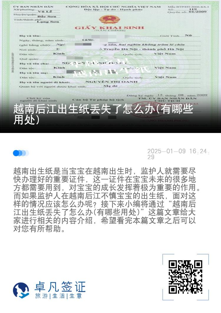 越南后江出生纸丢失了怎么办(有哪些用处)