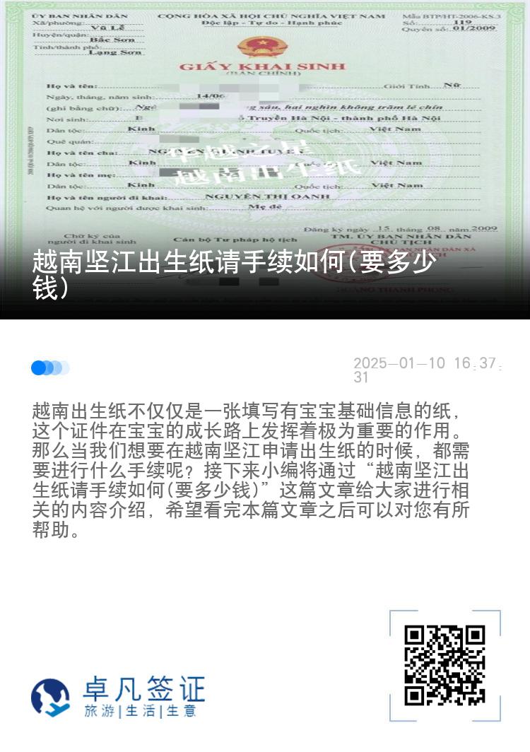 越南坚江出生纸请手续如何(要多少钱)