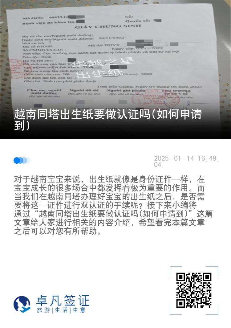 越南同塔出生纸要做认证吗(如何申请到)