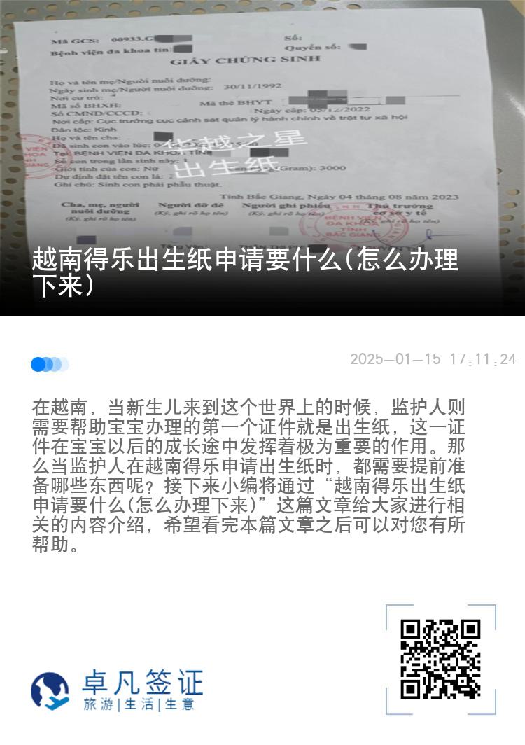 越南得乐出生纸申请要什么(怎么办理下来)
