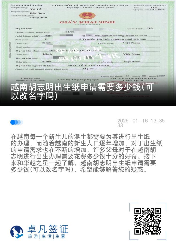 越南胡志明出生纸申请需要多少钱(可以改名字吗)