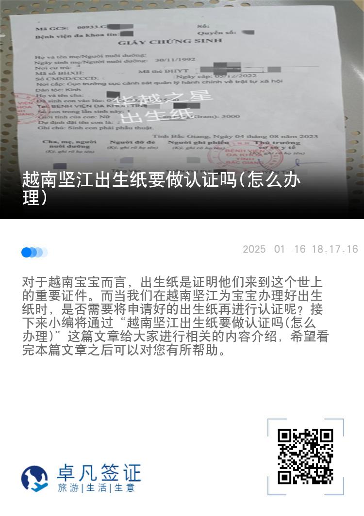 越南坚江出生纸要做认证吗(怎么办理)