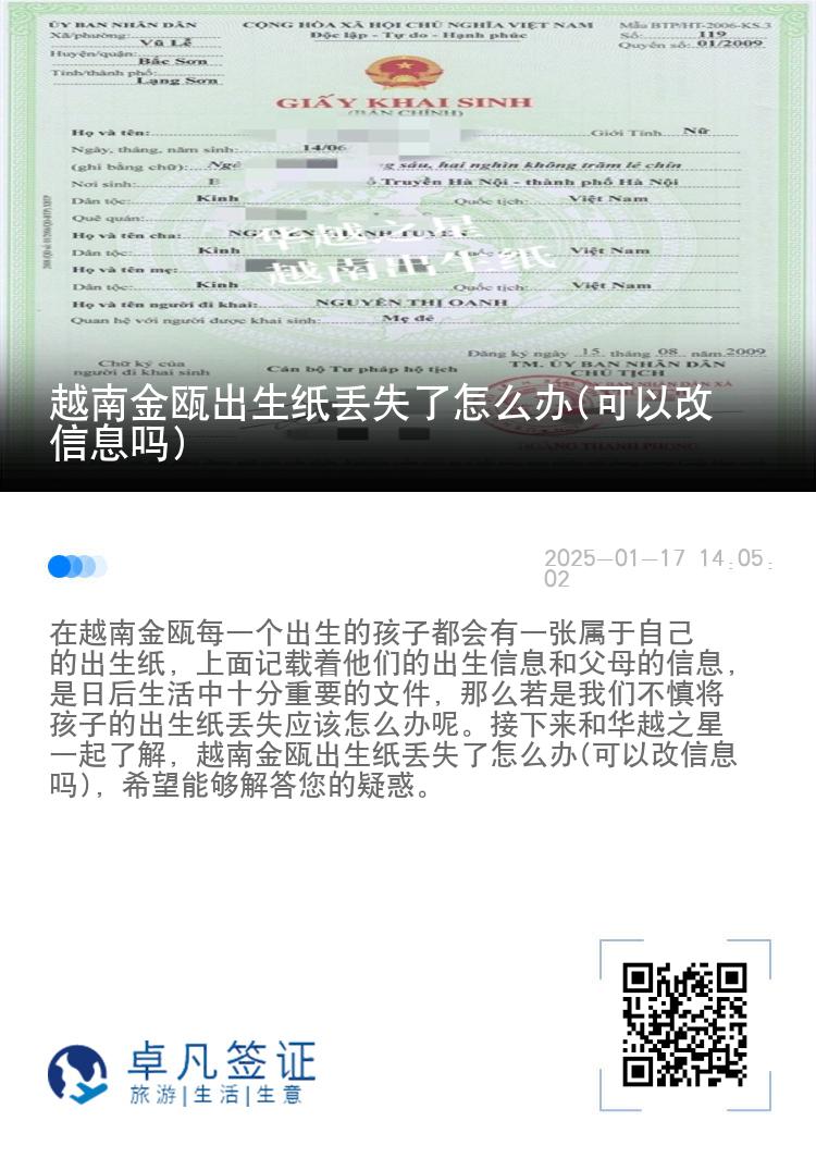 越南金瓯出生纸丢失了怎么办(可以改信息吗)